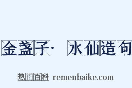 金盏子·水仙造句是什么意思的图片